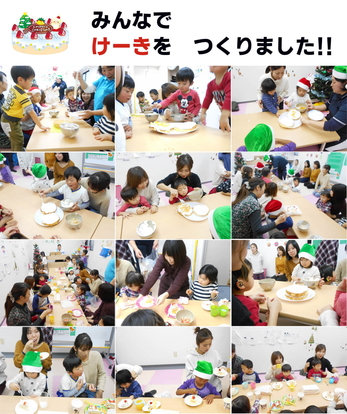 みんなで　けーきを　つくりました