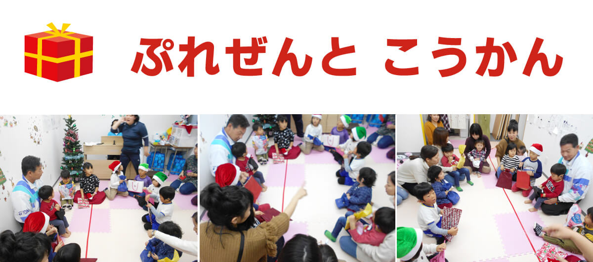 ぷれぜんと　こうかん