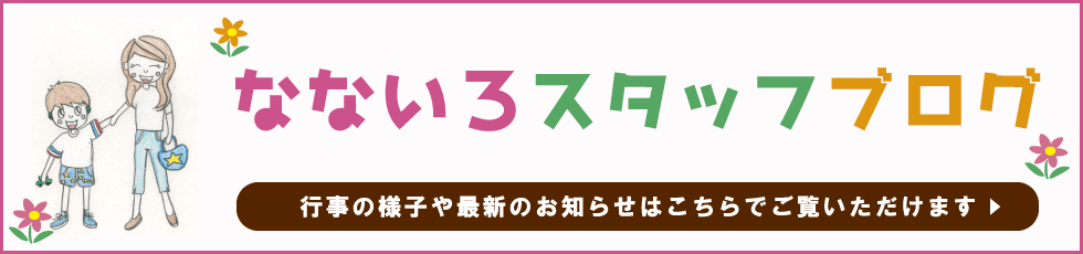 なないろスタッフブログバナー