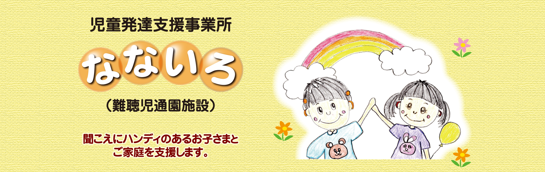 児童発達相談支援事業所なないろ（難聴児通院施設）