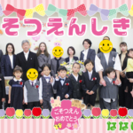 なないろ卒園式2025